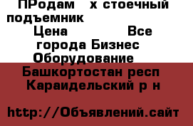 ПРодам 2-х стоечный подъемник OMAS (Flying) T4 › Цена ­ 78 000 - Все города Бизнес » Оборудование   . Башкортостан респ.,Караидельский р-н